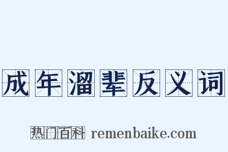 成年溜辈反义词是什么意思的图片